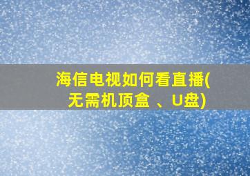 海信电视如何看直播(无需机顶盒 、U盘)